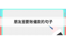 红古要账公司更多成功案例详情